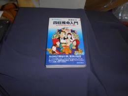 四柱推命入門　生年月日時が証すあなたの運命　年表増補改訂