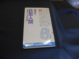 Ｂ型人間　　血液型による性格診断　　新書