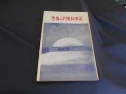 空飛ぶ円盤同乗記　ベスト・セラーズ・シリーズ　新書