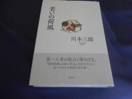 老いの荷風
