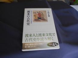 渡来の古代史 　国のかたちをつくったのは誰か (角川選書 526)