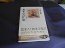 渡来の古代史 　国のかたちをつくったのは誰か (角川選書 526)