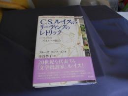 C.S.ルイスのリーディングのレトリック 　ロゴスとポイエマの統合