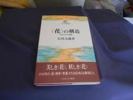 花〉の構造　日本文化の基層　ミネルヴァ現代叢書1