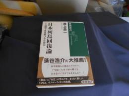 日本列島回復論　この国で生き続けるために　新潮選書