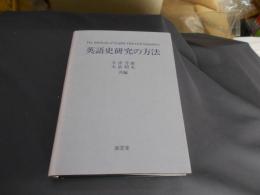 英語史研究の方法