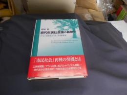 現代市民社会論の新地平　《アレント的モメント》の再発見