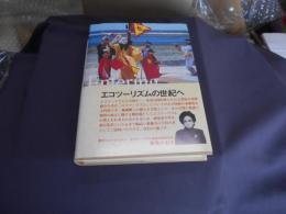 エコツーリズムの世紀へ