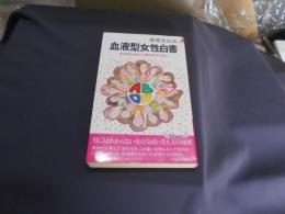 血液型女性白書: 女を知らなきゃ人間がわからない (プレイブックス 386) 新書