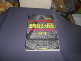 悪魔最後の陰謀 : 人類の半数は殺され日本人は奴隷になる ロスチャイルド家1999年の予言書