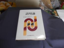 語用論