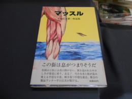 マッスル　平口広美第一作品集
