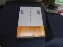遊覧日記
