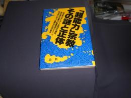 「超能力」宗教・その謎と正体