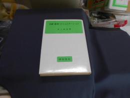 言語 ・思考 ・コミュニケーション