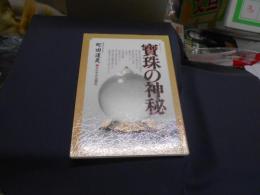 宝珠の神秘