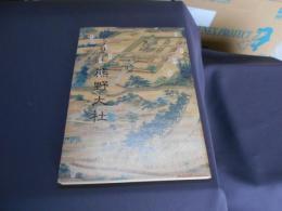 熊野大社