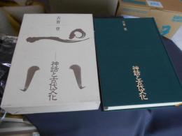 神話と古代文化