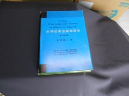 科学的英会話独習法 ＜研究社時事英語ライブラリー＞ 改訂新版