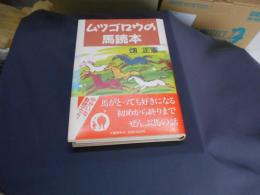 ムツゴロウの馬読本