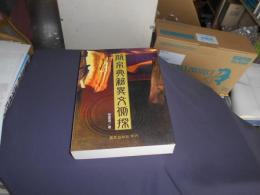 簡帛典籍異文側探　中文書
