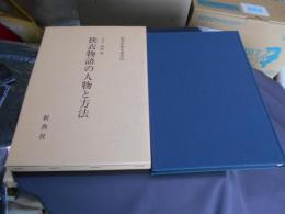 狭衣物語の人物と方法 　新典社研究叢書59