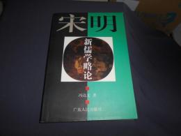 宋明新儒学略論　中文書