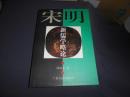 宋明新儒学略論　中文書