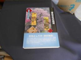 源氏文化の時空 ＜叢書・<知>の森 源氏物語 5＞