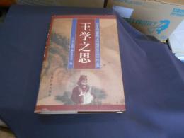 王学之思　中文書