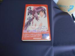 夜勤病棟 : 特別盤裏カルテ閲覧 ＜Paradigm novels＞