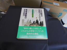 5日制の学校づくりと教育運動のすすめ方