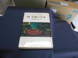 林文雄の生涯　救癩使徒行伝