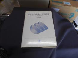 SD法によるイメージの測定　その理解と実施の手引