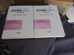 精神遅滞とはなにか　発達-差異論争　上下・2冊揃