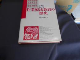 日本における作業療法教育の歴史