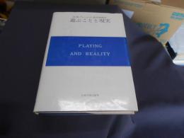 遊ぶことと現実　＜現代精神分析双書 第2期 第4巻＞