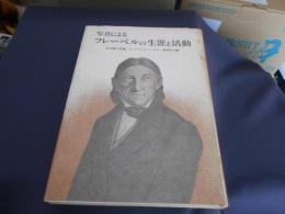 写真によるフレーベルの生涯と活動