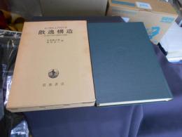 散逸構造 　　自己秩序形成の物理学的基礎