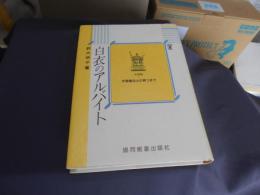 白衣のアルバイト : 米国製・作業療法士が育つまで