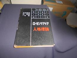 ローゼンツアイク人格理論