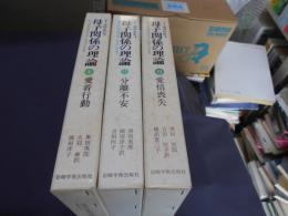 母子関係の理論 全3巻揃　旧版