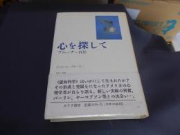 心を探して : ブルーナー自伝