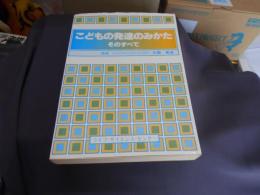 こどもの発達のみかた 　　そのすべて