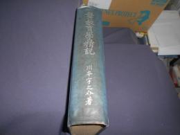 聾教育学精説