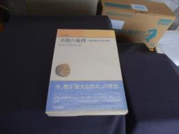 不敗の条件 : 保田与重郎と世界の思潮 ＜中公叢書＞