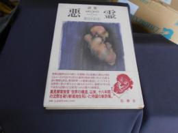 悪霊　　詩集