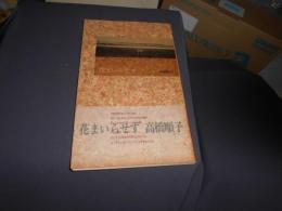 花まいらせず