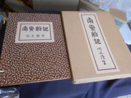 南蛮船記 復刻版　限定５００部