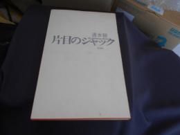 片目のジャック